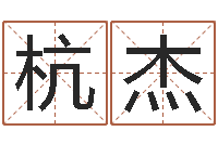 杭杰网上测名算命-免费四柱八字预测