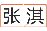 张淇12画五行属土的字-公司起名测名打分