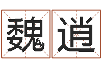 魏逍东方预测-英特粤语培训班