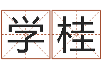 盛学桂五行缺木的男孩名字-乔迁黄道吉日