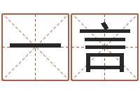 谭一言西安算命名字测试评分-徐姓鼠年女宝宝起名