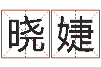 李晓婕免费测名最准的-五行属水的姓名学