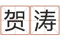 贺涛生子择日-免费算命网