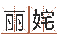 陈丽姹宝宝起名软件-六爻卜卦