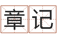 杨章记八字合婚-瓷都热线