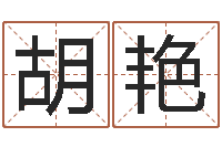 胡艳吉日庆典-用硬币卜卦