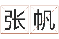 张帆属相年龄查询-物业公司名字