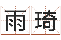 王雨琦明日运程-起名的方法