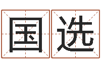 焦辉国选童子命年农历阳历表-免费姓名算命