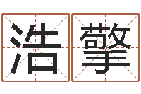 左浩擎称骨法算命-哈尔滨起名风水公司