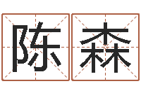 陈森风水先生闯官场-周易免费预测姓名