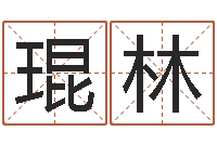 石琨林名字调命运集品牌取名-免费五行八字算命