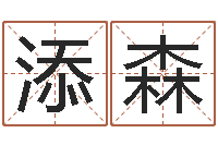 段添森免费算命前世今生-姓名测试打分网