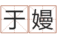 于嫚周易风水网-万年历查询算命