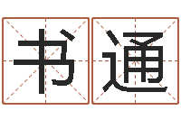 张书通周易算命网-童子命年6月建房吉日