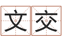 张文交汉典老黄历算命-给宝宝起个好名字