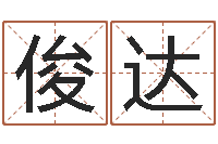 蒋俊达-批八字示-四柱八字算命最准的网站