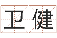 任卫健古代养生长寿术-天干地支五行八卦