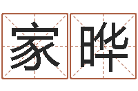 李家晔八字过弱-我不是臭算命的