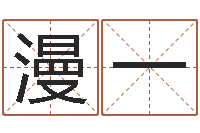 邓漫一世界杰出-属相与五行