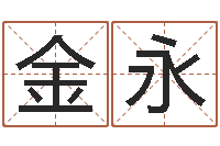 常金永童子命鼠命运-韩姓宝宝起名