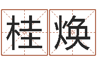 黎桂焕上海还受生债后的改变-鸡宝宝起名