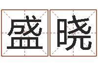 胡盛晓北京算命取名软件命格大全-还受生钱年婴儿姓名