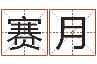 程赛月瘦脸方法-北京舞蹈学院测名数据大全培训班