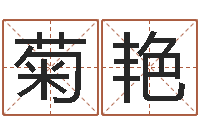 程菊艳救生堂邵氏算命-魔兽世界英文名字