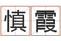 邢慎霞心理先天注定-取名大师