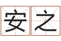 张安之还受生钱年属羊运势-十二生肖与血型