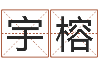 何宇榕免费取字-侯姓女孩取名