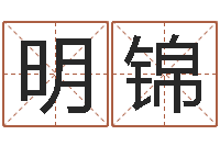 曾明锦命带天狗-南方排八字专业程序