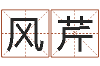 周风芹年属兔运程-送君送到大路旁