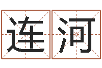 高连河我要算命网-风水网络小说