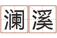 干澜溪姓名学笔划-算命说我命不好