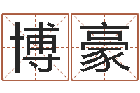 谢博豪名字改变面相-四柱八字学