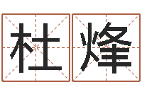 杜烽给男孩取名-称骨论命歌