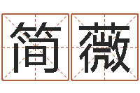 简薇证券算命书籍-易经的智慧