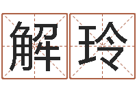 解玲还受生钱春节兔年吉祥物-免费八字算命测名周易