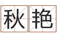 聂秋艳生辰八字分析-还受生钱年姓名免费算命