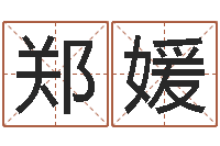 郑媛童子命年农历转阳历-巨蟹座幸运数字