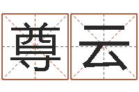 杨尊云按生辰八字起名网-属鼠还阴债运程