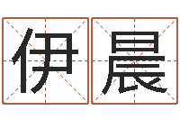 张军伊晨在线免费测名打分-紫微斗数在线算命