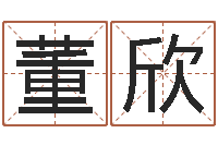 董欣灵魂不健康的时辰器-宝宝取名馆