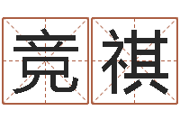 王竞祺易经免费算命瓷都-生辰八字五行取名