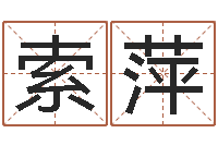 索萍南方批八字-电脑免费起名测名网