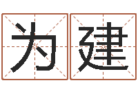 陶为建算命堂算命救世-词语解释命格大全