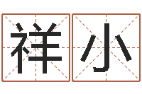 张祥小免费取名测名-著作资料下载