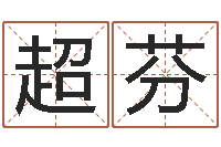 段超芬男人英文名字-张柏芝婚姻